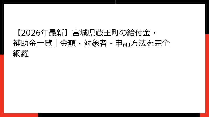 【2026年最新】宮城県蔵王町の給付金・補助金一覧｜金額・対象者・申請方法を完全網羅