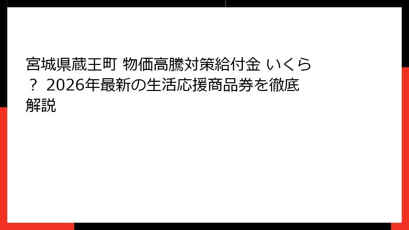 宮城県蔵王町 物価高騰対策給付金 いくら? 2026年最新の生活応援商品券を徹底解説