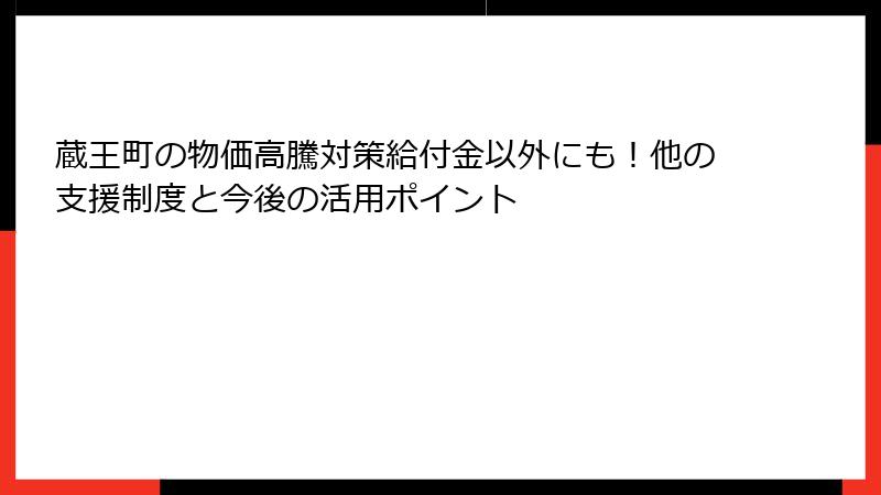 蔵王町の物価高騰対策給付金以外にも!他の支援制度と今後の活用ポイント