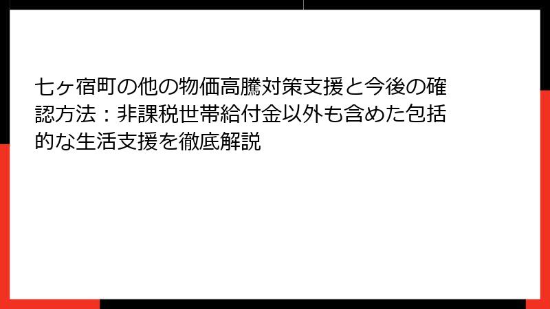 七ヶ宿町の他の物価高騰対策支援と今後の確認方法:非課税世帯給付金以外も含めた包括的な生活支援を徹底解説