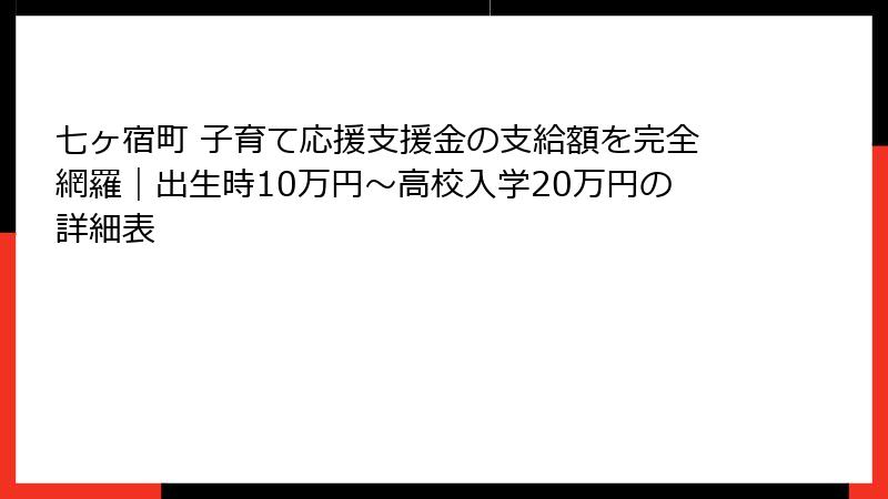 七ヶ宿町 子育て応援支援金の支給額を完全網羅｜出生時10万円〜高校入学20万円の詳細表