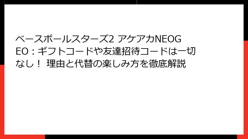 ベースボールスターズ2 アケアカNEOGEO：ギフトコードや友達招待コードは一切なし！ 理由と代替の楽しみ方を徹底解説