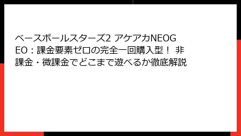 ベースボールスターズ2 アケアカNEOGEO：課金要素ゼロの完全一回購入型！ 非課金・微課金でどこまで遊べるか徹底解説