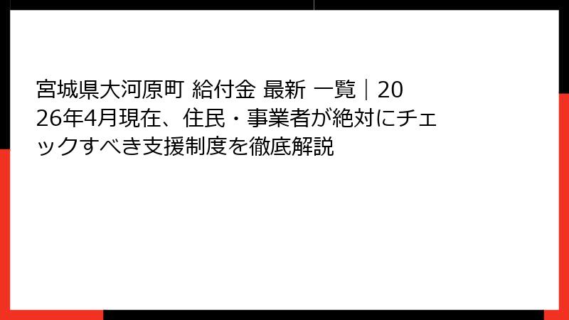 宮城県大河原町 給付金 最新 一覧|2026年4月現在、住民・事業者が絶対にチェックすべき支援制度を徹底解説
