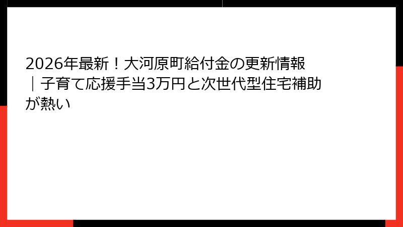 2026年最新!大河原町給付金の更新情報|子育て応援手当3万円と次世代型住宅補助が熱い
