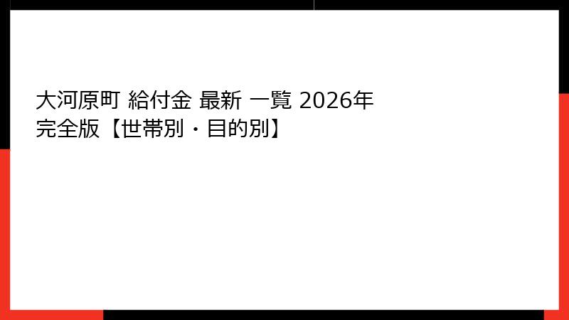 大河原町 給付金 最新 一覧 2026年完全版【世帯別・目的別】
