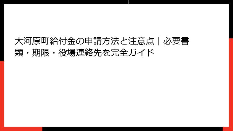 大河原町給付金の申請方法と注意点|必要書類・期限・役場連絡先を完全ガイド