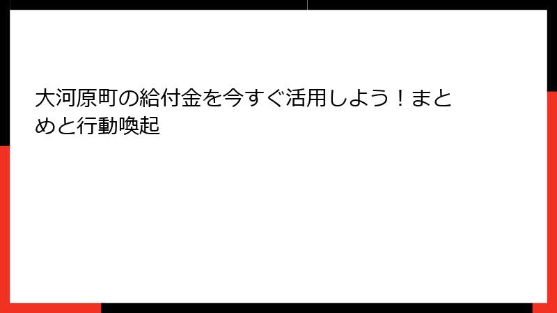 大河原町の給付金を今すぐ活用しよう!まとめと行動喚起