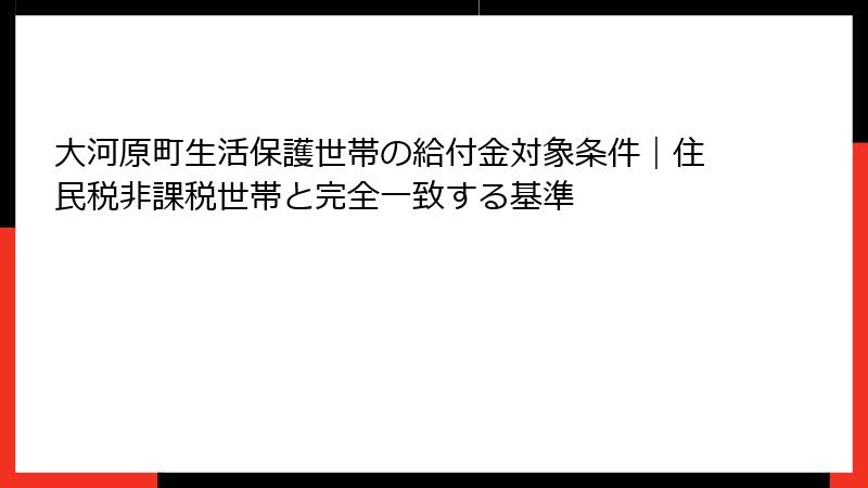 大河原町生活保護世帯の給付金対象条件｜住民税非課税世帯と完全一致する基準
