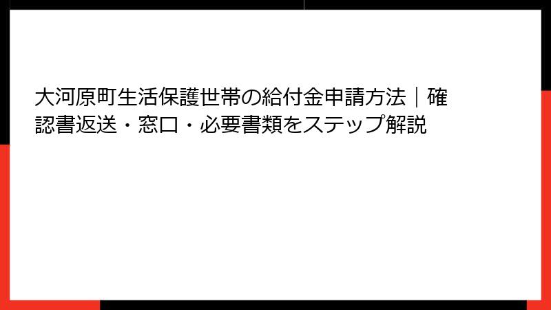 大河原町生活保護世帯の給付金申請方法｜確認書返送・窓口・必要書類をステップ解説
