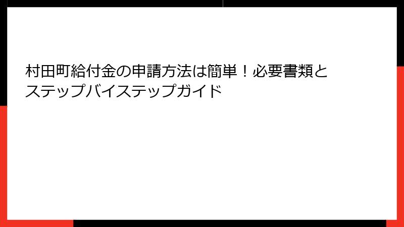 村田町給付金の申請方法は簡単!必要書類とステップバイステップガイド