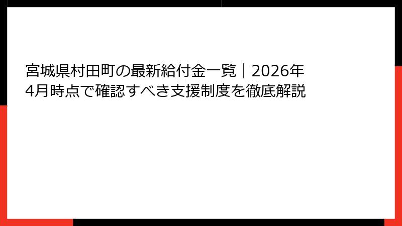 宮城県村田町の最新給付金一覧|2026年4月時点で確認すべき支援制度を徹底解説