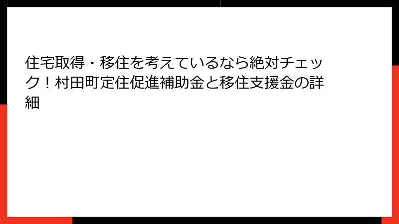 住宅取得・移住を考えているなら絶対チェック!村田町定住促進補助金と移住支援金の詳細