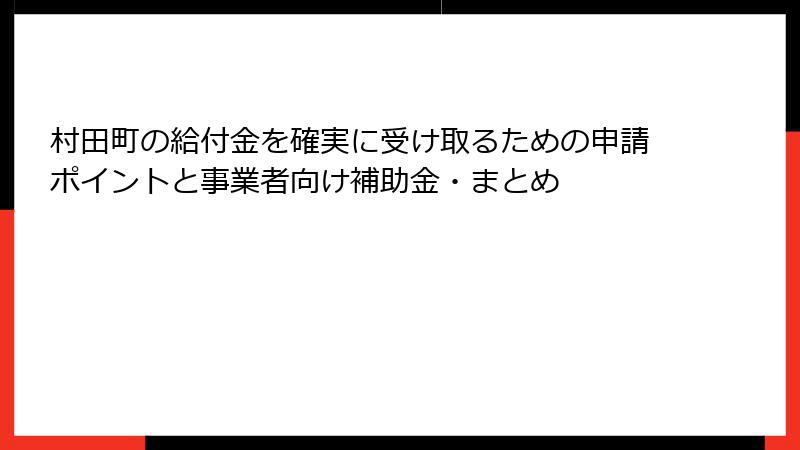 村田町の給付金を確実に受け取るための申請ポイントと事業者向け補助金・まとめ