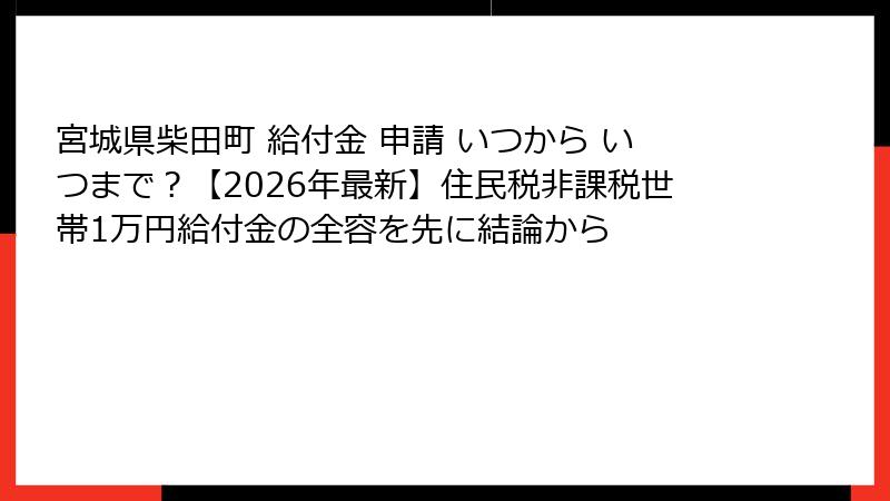 宮城県柴田町 給付金 申請 いつから いつまで？【2026年最新】住民税非課税世帯1万円給付金の全容を先に結論から