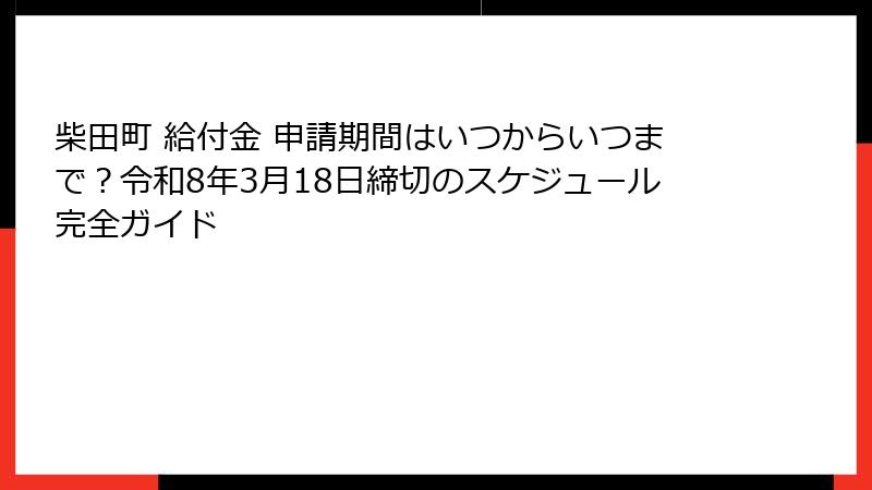 柴田町 給付金 申請期間はいつからいつまで？令和8年3月18日締切のスケジュール完全ガイド