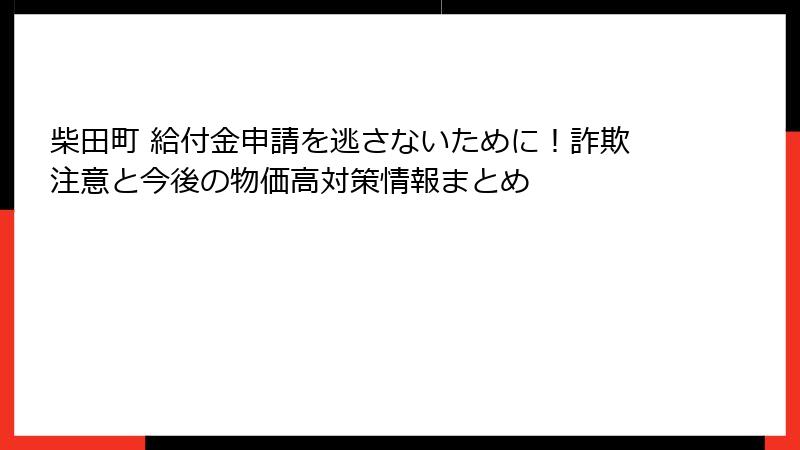 柴田町 給付金申請を逃さないために！詐欺注意と今後の物価高対策情報まとめ