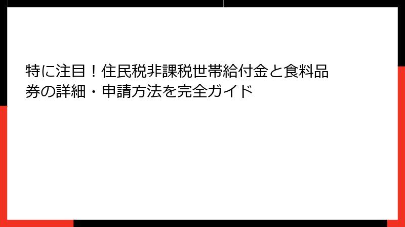 特に注目！住民税非課税世帯給付金と食料品券の詳細・申請方法を完全ガイド
