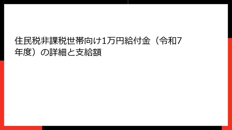 住民税非課税世帯向け1万円給付金（令和7年度）の詳細と支給額