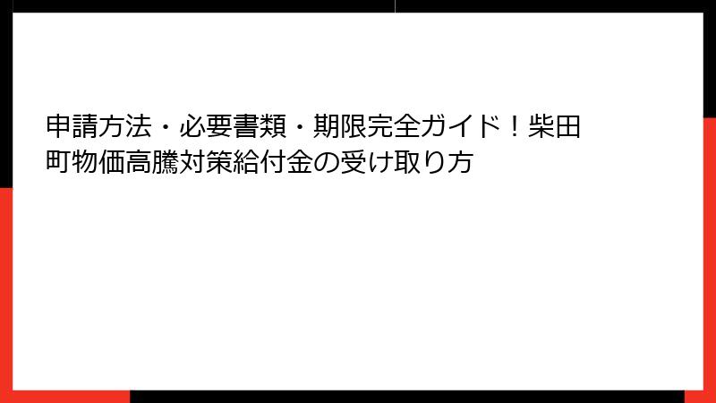 申請方法・必要書類・期限完全ガイド！柴田町物価高騰対策給付金の受け取り方