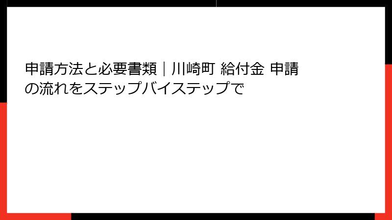 申請方法と必要書類｜川崎町 給付金 申請の流れをステップバイステップで