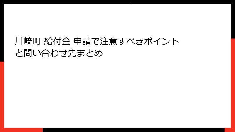 川崎町 給付金 申請で注意すべきポイントと問い合わせ先まとめ