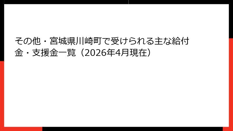その他・宮城県川崎町で受けられる主な給付金・支援金一覧（2026年4月現在）