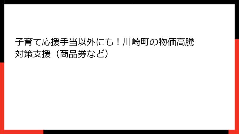 子育て応援手当以外にも!川崎町の物価高騰対策支援(商品券など)