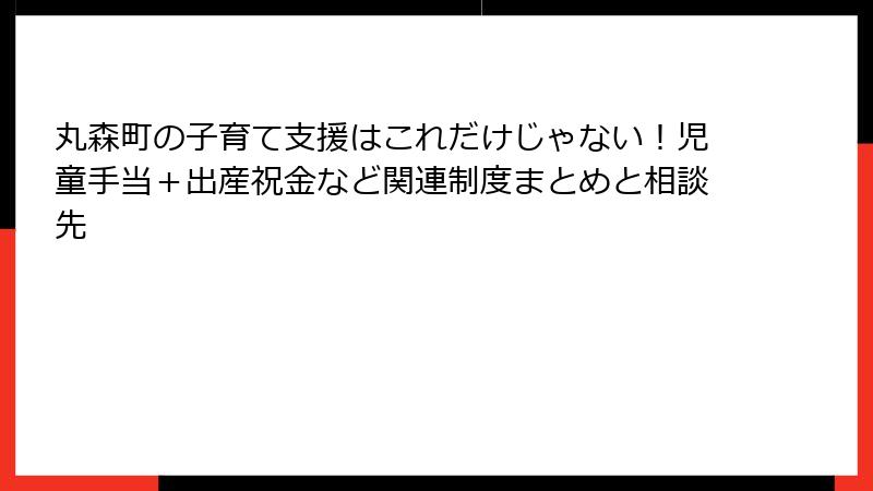 丸森町の子育て支援はこれだけじゃない！児童手当＋出産祝金など関連制度まとめと相談先