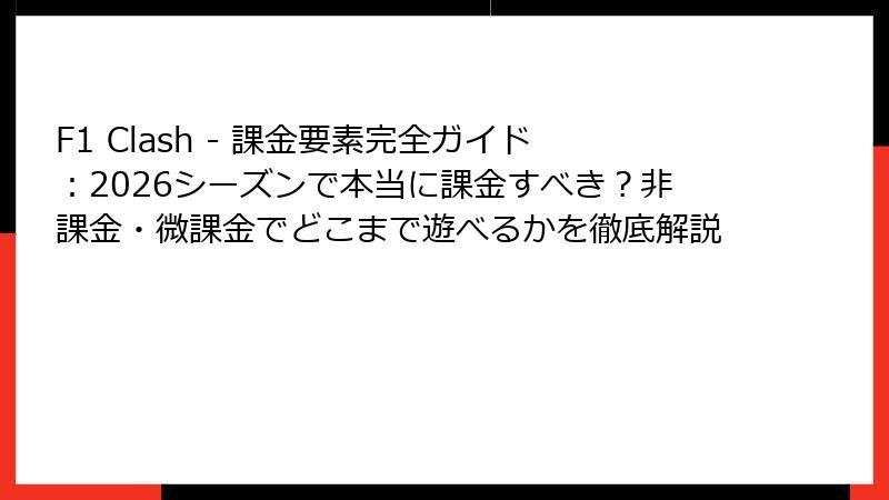 F1 Clash - 課金要素完全ガイド：2026シーズンで本当に課金すべき？非課金・微課金でどこまで遊べるかを徹底解説