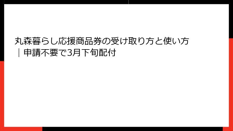 丸森暮らし応援商品券の受け取り方と使い方｜申請不要で3月下旬配付