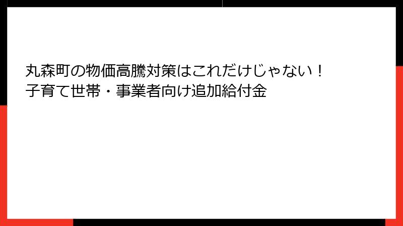 丸森町の物価高騰対策はこれだけじゃない！子育て世帯・事業者向け追加給付金