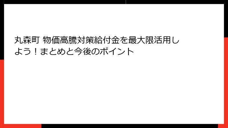 丸森町 物価高騰対策給付金を最大限活用しよう！まとめと今後のポイント