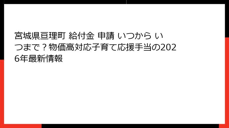 宮城県亘理町 給付金 申請 いつから いつまで?物価高対応子育て応援手当の2026年最新情報