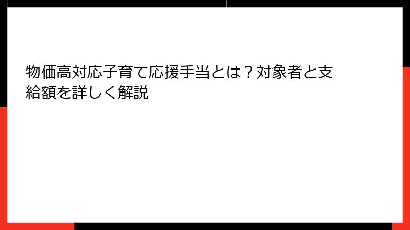 物価高対応子育て応援手当とは?対象者と支給額を詳しく解説