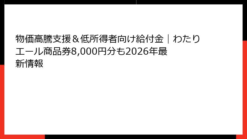 物価高騰支援＆低所得者向け給付金｜わたりエール商品券8,000円分も2026年最新情報
