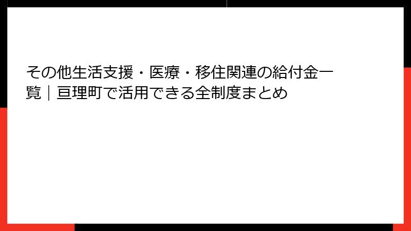 その他生活支援・医療・移住関連の給付金一覧｜亘理町で活用できる全制度まとめ