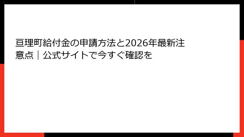 亘理町給付金の申請方法と2026年最新注意点｜公式サイトで今すぐ確認を