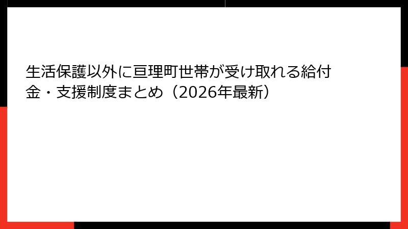 生活保護以外に亘理町世帯が受け取れる給付金・支援制度まとめ（2026年最新）