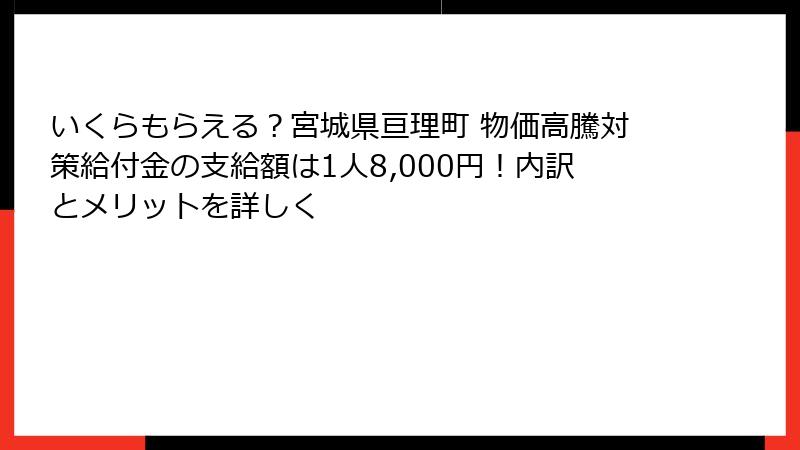 いくらもらえる？宮城県亘理町 物価高騰対策給付金の支給額は1人8,000円！内訳とメリットを詳しく