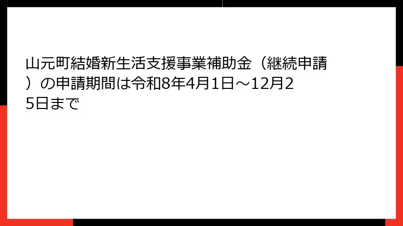 山元町結婚新生活支援事業補助金（継続申請）の申請期間は令和8年4月1日～12月25日まで