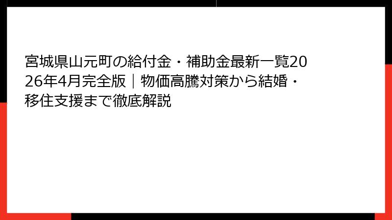 宮城県山元町の給付金・補助金最新一覧2026年4月完全版｜物価高騰対策から結婚・移住支援まで徹底解説
