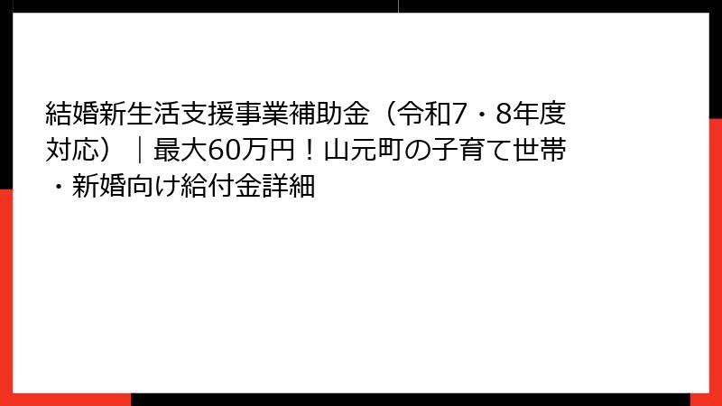 結婚新生活支援事業補助金（令和7・8年度対応）｜最大60万円！山元町の子育て世帯・新婚向け給付金詳細