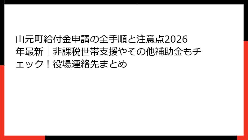 山元町給付金申請の全手順と注意点2026年最新｜非課税世帯支援やその他補助金もチェック！役場連絡先まとめ