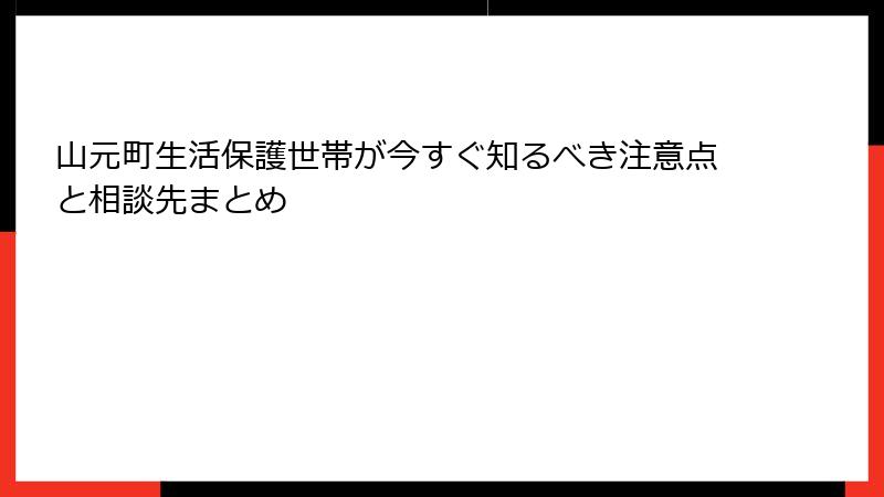 山元町生活保護世帯が今すぐ知るべき注意点と相談先まとめ