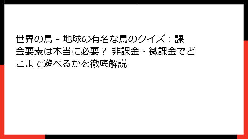 世界の鳥 - 地球の有名な鳥のクイズ：課金要素は本当に必要？ 非課金・微課金でどこまで遊べるかを徹底解説