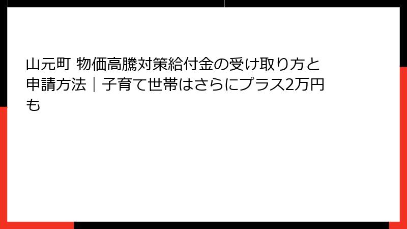 山元町 物価高騰対策給付金の受け取り方と申請方法|子育て世帯はさらにプラス2万円も