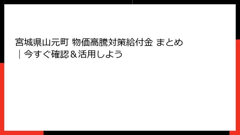 宮城県山元町 物価高騰対策給付金 まとめ|今すぐ確認&活用しよう