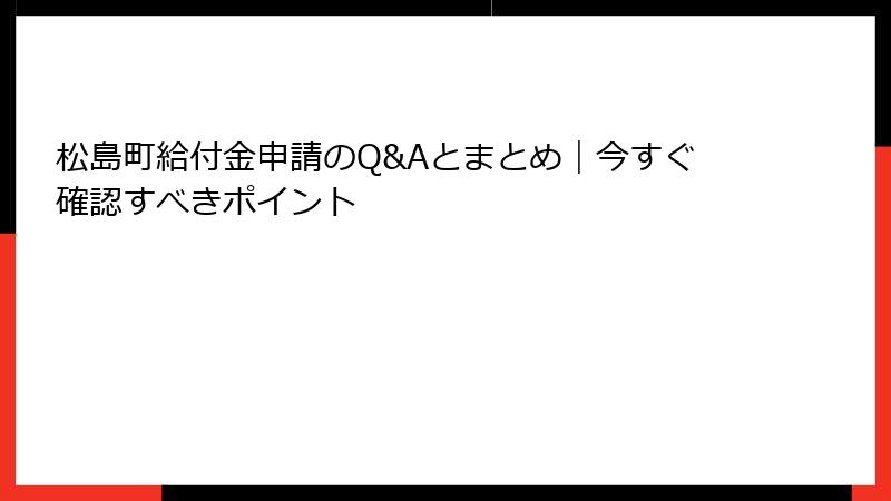 松島町給付金申請のQ&Aとまとめ｜今すぐ確認すべきポイント