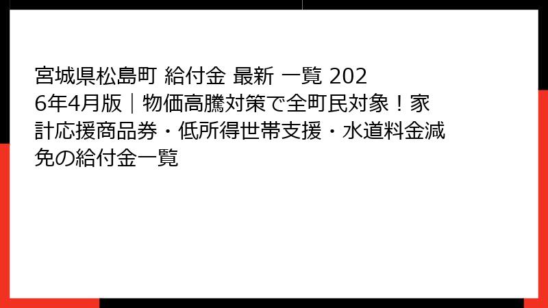 宮城県松島町 給付金 最新 一覧 2026年4月版｜物価高騰対策で全町民対象！家計応援商品券・低所得世帯支援・水道料金減免の給付金一覧